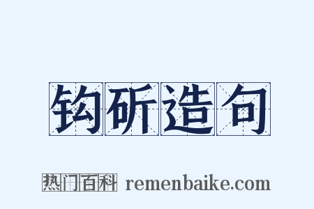 钩斫造句是什么意思的图片